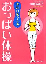 【中古】 きれいをつくるおっぱい体操／神藤多喜子【著】のサムネイル