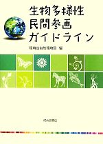 【中古】 生物多様性民間参画ガイドライン／環境省自然環境局【編】