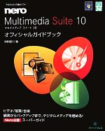 【中古】 nero Multimedia Suite 10 オフィシャルガイドブック グリーン プレスデジタルライブラリー30／阿部信行【著】