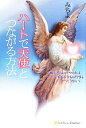  ハートで天使とつながる方法 頭で考えるのをやめれば、恋もお金もお仕事もすべてうまくいく／みちよ