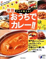【中古】 プロが教える！おうちでカレー！！ 実用BEST　BOOKS／日本文芸社【編】