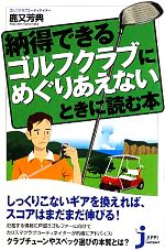 【中古】 納得できるゴルフクラブにめぐりあえないときに読む本 じっぴコンパクト新書／鹿又芳典【著】 【中古】afb