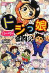 【中古】 ドジっ娘リーダー奮闘記／小俣光之，鈴木麻紀【著】