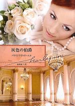 パトリシア・F．ローエル【作】，遠坂恵子【訳】販売会社/発売会社：ハーレクイン発売年月日：2010/07/01JAN：9784596933089