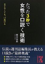 【中古】 たった3秒で女性を口説く技術 中経の文庫／櫻井秀勲【著】