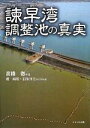 【中古】 諫早湾調整池の真実／高橋徹【編】，堤裕昭，羽生洋三【共同執筆】