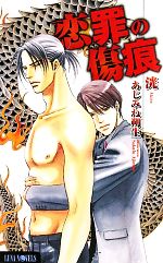 Hakusensha Hanamaru Library - 【中古】 恋罪の傷痕 Luna　Novels／洸【著】