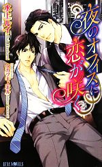 【中古】 夜のオフィスに恋が咲く Luna　Novels／水上ルイ【著】