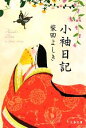 【中古】 小袖日記 文春文庫/柴田よしき【著】