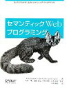 【中古】 セマンティックWebプログラミング/トビーセガラン,コリンエバンス,ジェイミーテイラー【著】,大向一輝,加藤文彦,中尾光輝,山本泰智【監訳】,玉川竜司...