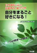 【中古】 自分をまるごと好きになる！ 自尊感情が高まる道徳教育と総合学習／上越教育大学附属小学校【著】