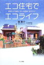 【中古】 エコ住宅でエコライフ 環境を守り愉快に住む実践録／設計ガイド ／濱惠介【著】 【中古】afb