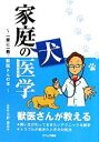 【中古】 家庭犬の医学 一家に一冊・獣医さんの本/川野浩志【著】