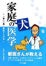 【中古】 家庭犬の医学 一家に一冊・獣医さんの本／川野浩志【著】