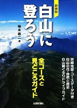 【中古】 白山に登ろう 全コースと見どころガイド／柚本寿二【著】