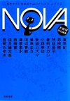 【中古】 NOVA(2) 書き下ろし日本SFコレクション 河出文庫／大森望【責任編集】