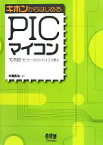 【中古】 キホンからはじめるPICマイコン “C言語”をフリーのコンパイラで使う／中尾真治【著】