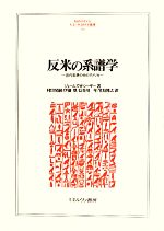 [중고] 반미의 계보학 근대 사상 속의 미국 MINERVA 인문·사회 과학총서 163/제임스·W. 시저[저], 무라타 아키라, 이토 토요, 하세가와 일년, 다케시마 히로유키[역]