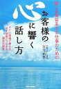【中古】 お客様の心に響く話し方 癒し&美容系のお仕事のためのすぐに現場で使える必ず結果につながる誠実な接客/宮北侑季【著】