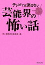 【中古】 テレビでは流せない芸能界の怖い話/怖い話研究会芸能部【編】