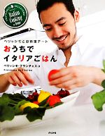 【中古】 おうちでイタリアごはん ベリッシモとお料理デート／ベリッシモフランチェスコ【著】
