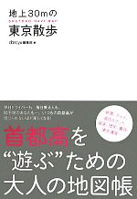 【中古】 地上30mの東京散歩 SHUTOKO　NAVI　MAP　首都高を“遊ぶ”ための大人の地図帳 ／dancyu編集部【編】 【中古】afb