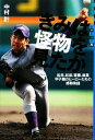 【中古】 きみは怪物を見たか 松井、松坂、斎藤、雄星 甲子園のヒーローたちの感動物語 世の中への扉/中村計【著】