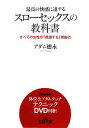 【中古】 最高の快感に達するスローセックスの教科書 すべての女性が「感激する」理由85 王様文庫／アダム徳永【著】