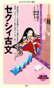 【中古】 セクシィ古文 メディアファクトリー新書／田中貴子，田中圭一【著】