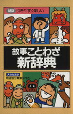 【中古】 故事ことわざ新辞典　新版／伊豆高原絵本の家(編者)