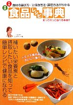 【中古】 健康栄養食品レシピ事典／志水あい【著】