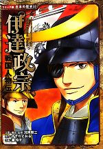 【中古】 戦国人物伝　伊達政宗 コミック版　日本の歴史22／すぎたとおる(著者),瀧玲子(著者),加来耕三