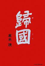 【中古】 歸國／倉本聰【著】のサムネイル