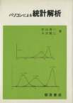 【中古】 パソコンによる統計解析／杉山高一(著者),牛沢賢二(著者)