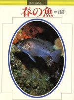 【中古】 春の魚　1／サイエンス
