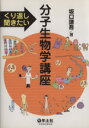 【中古】 くり返し聞きたい分子生物学講座/坂口謙吾(著者)