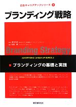 【中古】 ブランディング戦略 ブランディングの基礎と実践 広告キャリアアップシリーズ2／家弓正彦【監修】，松尾順【著】