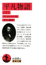 【中古】 平凡物語(下) 岩波文庫／ゴンチャロフ【作】，井上満【訳】