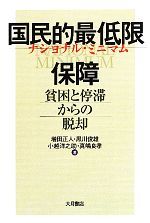 【中古】 国民的最低限保障 貧困と停滞からの脱却/増田正人,黒川俊雄,小越洋之助,真嶋良孝【著】