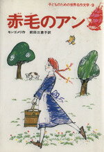 【中古】 赤毛のアン 子どものための世界名作文学9／L．M．モンゴメリ(著者),前田三恵子(訳者)のサムネイル