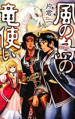 【中古】 風の島の竜使い C★NOVELSファンタジア／片倉一【著】