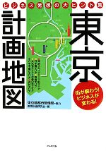 【中古】 東京計画地図 ビジネス発