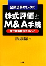【中古】 企業法務からみた株式評価とM＆A手続 株式買取請求を中心に／田辺総合法律事務所，大和証券企業提携部【編著】