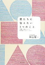 【中古】 君たちに伝えたい3つのこと 仕事と人生について科学者からのメッセージ／中山敬一【著】