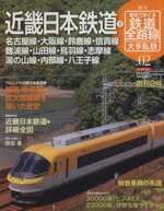 【中古】 歴史でめぐる鉄道全路線 大手私鉄(2号) 近畿日本鉄道1／朝日新聞出版(著者)