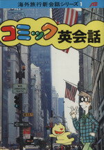 【中古】 コミック英会話　改訂20版／森田拳次(著者),JTB