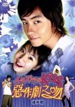 【中古】 イタズラなKiss〜惡作劇之吻〜後半戦DVD−BOX／アリエル・リン
