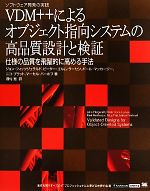 【中古】 VDM＋＋によるオブジェクト指向システムの高品質設計と検証 仕様の品質を飛躍的に高める手法／ジョンフィッツジェラルド，ピーター・ゴルムラーセン，ポールマッカージー，ニコプラット，マーセルバーホフ【著】，酒匂寛【訳】