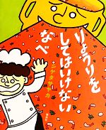 【中古】 りょうりを　してはいけない　なべ 講談社の創作絵本／シゲタサヤカ【作・絵】