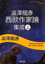 澁澤龍彦(著者)販売会社/発売会社：河出書房新社発売年月日：2010/08/05JAN：9784309410333